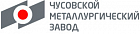 АО "Чусовской металлургический завод"